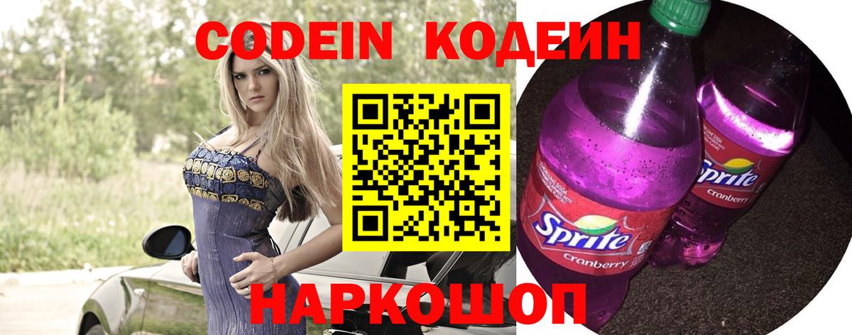 Междуреченск  Кодеиновый сироп Lean Purple Drank  Вход с VPN 